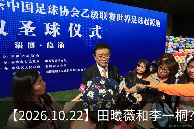【2026.10.22】田曦薇和李一桐？张继科最近？若晗现在单身？吴磊在干什么？姚安娜为什么要进圈？很迷颜安？