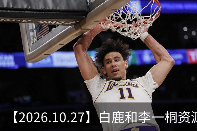 【2026.10.27】白鹿和李一桐资源冲突？彭昱畅跟许凯关系不错？《嫁金钗》能不能爆？刘诗诗还能接到什么？断层顶流肖战和千玺？
