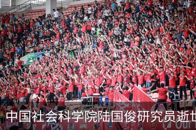 中国社会科学院陆国俊研究员逝世