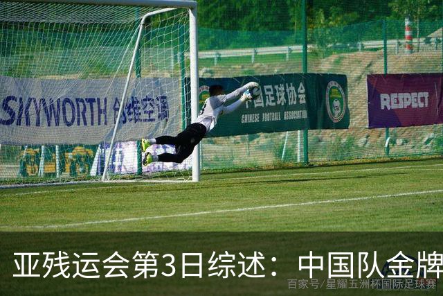 亚残运会第3日综述：中国队金牌破百！再夺37金，田径狂揽15金