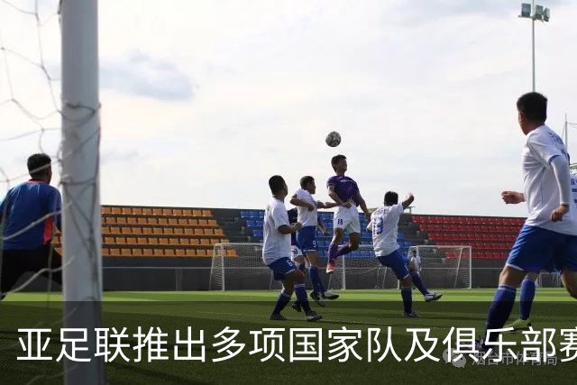 亚足联推出多项国家队及俱乐部赛事全新logo