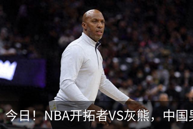 今日！NBA开拓者VS灰熊，中国男篮国手杨瀚森有望出战，CCTV5不转，3大平台直播