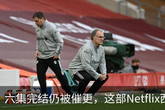 六集完结仍被催更，这部Netflix西部剧该续订吗