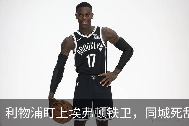 利物浦盯上埃弗顿铁卫，同城死敌宁可贱卖曼联也不卖他