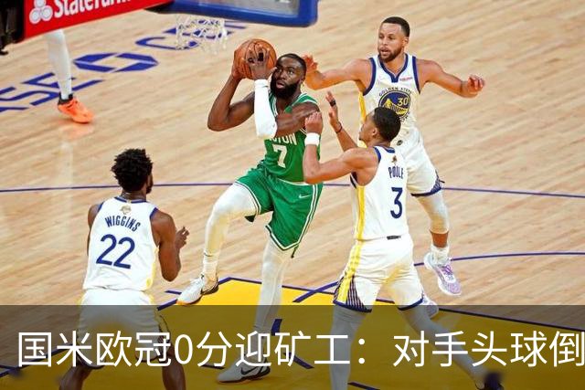 国米欧冠0分迎矿工：对手头球倒数第2，能止败？