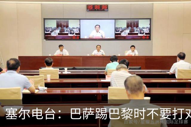 塞尔电台：巴萨踢巴黎时不要打对攻，那等于自杀式踢法