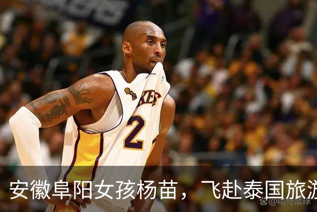 安徽阜阳女孩杨苗，飞赴泰国旅游后与家人断联，至今仍音讯全无！