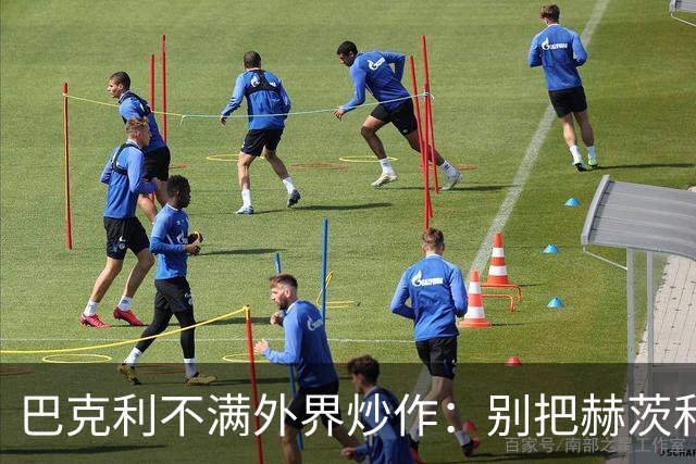 巴克利不满外界炒作：别把赫茨和球队对立起来