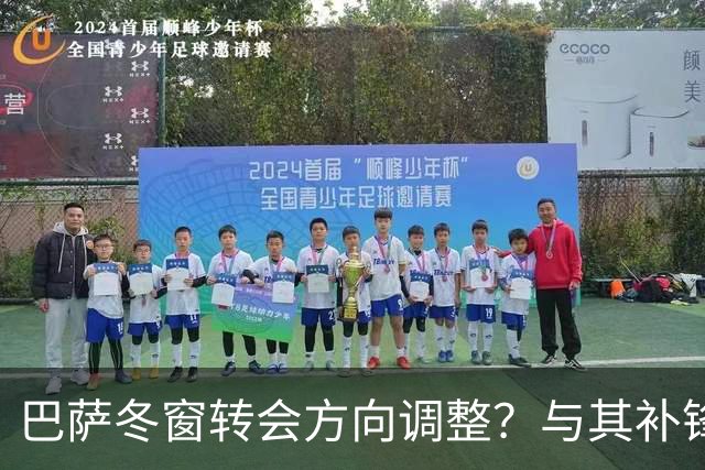 巴萨冬窗转会方向调整？与其补锋线，不如先解决中卫危机