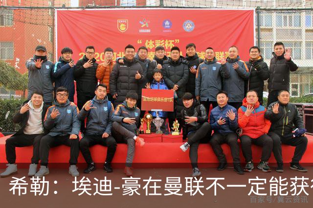 希勒：埃迪-豪在曼联不一定能获得权力；曼联的运营糟糕透顶