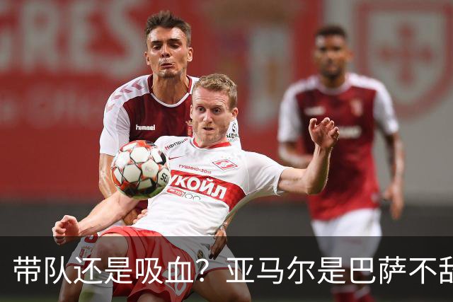 带队还是吸血？亚马尔是巴萨不敌巴黎的隐形战犯吗？