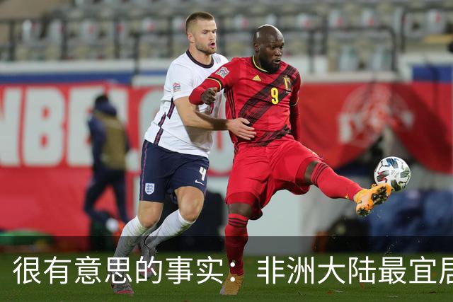 很有意思的事实：非洲大陆最宜居的区域，几乎全部都位于高原？
