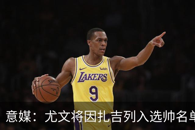 意媒：尤文将因扎吉列入选帅名单，后者希望拿到国米时期薪水