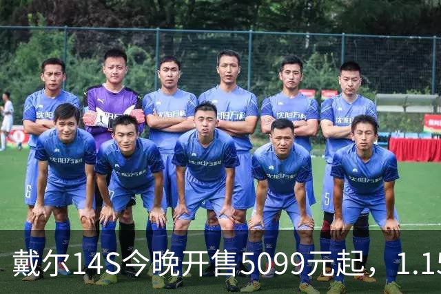 戴尔14S今晚开售5099元起，1.15kg配61.2Whr电池
