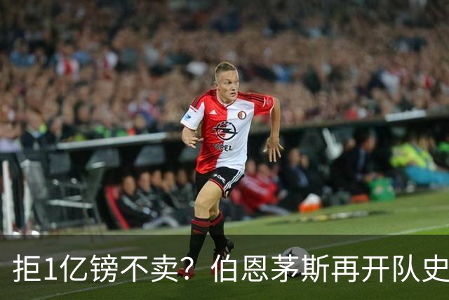 拒1亿镑不卖？伯恩茅斯再开队史纪录合同留斯科特