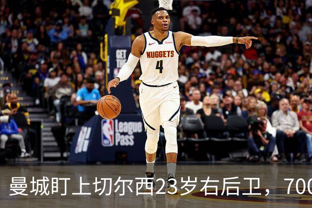 曼城盯上切尔西23岁右后卫，7000万标价已松动