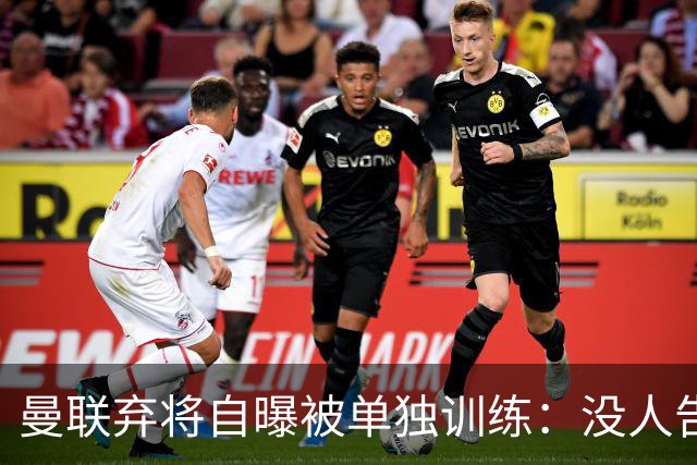曼联弃将自曝被单独训练：没人告诉我为什么