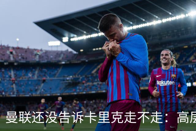 曼联还没告诉卡里克走不走：高层密谈一整天，球员归队他可能还带