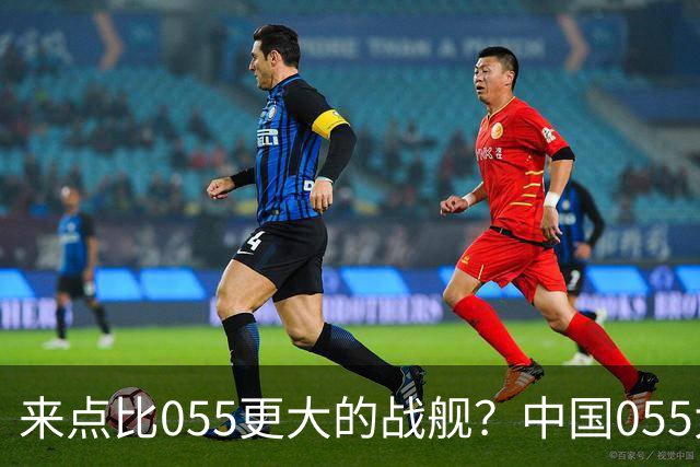来点比055更大的战舰？中国055大驱排水量1.2万吨，有必要建造更大的战舰吗？