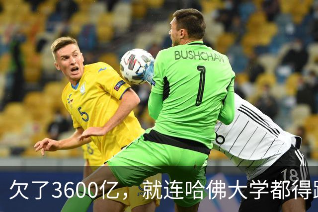 欠了3600亿，就连哈佛大学都得跟着退款
