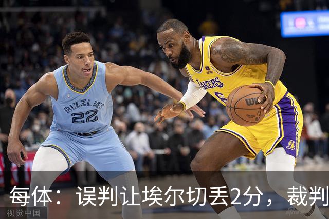 每体：误判让埃尔切丢2分，裁判技术委员会承认VAR不该介入