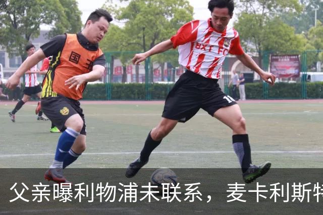 父亲曝利物浦未联系，麦卡利斯特梅开二度助逆转后为何仍无续约？