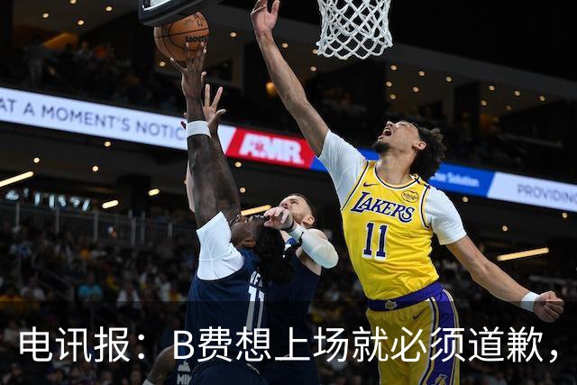 电讯报：B费想上场就必须道歉，就算要下课卡里克也不能妥协