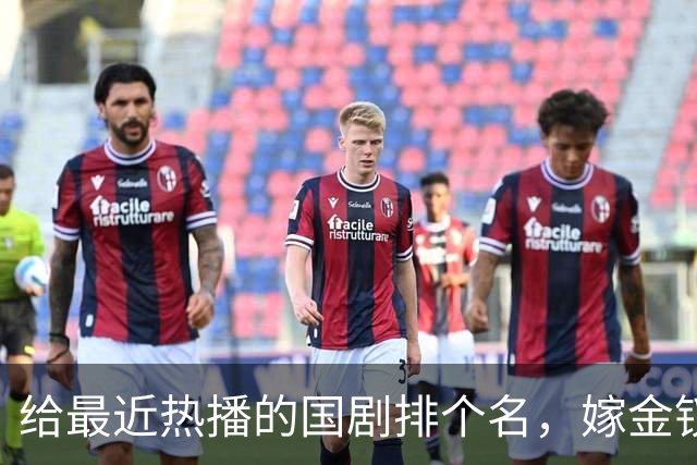 给最近热播的国剧排个名，嫁金钗第4、醉梦第9、第一名杀疯了