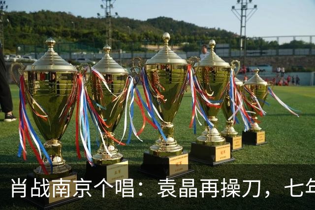 肖战南京个唱：袁晶再操刀，七年前同馆埋线？