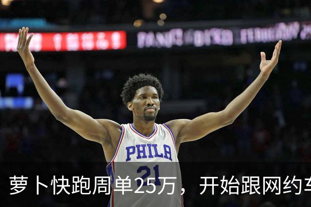 萝卜快跑周单25万，开始跟网约车抢生意了？