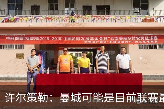 许尔策勒：曼城可能是目前联赛最强球队，我们要争取晋级