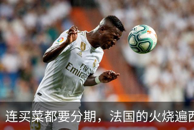 连买菜都要分期，法国的火烧遍西欧，欧洲高福利神话碎了