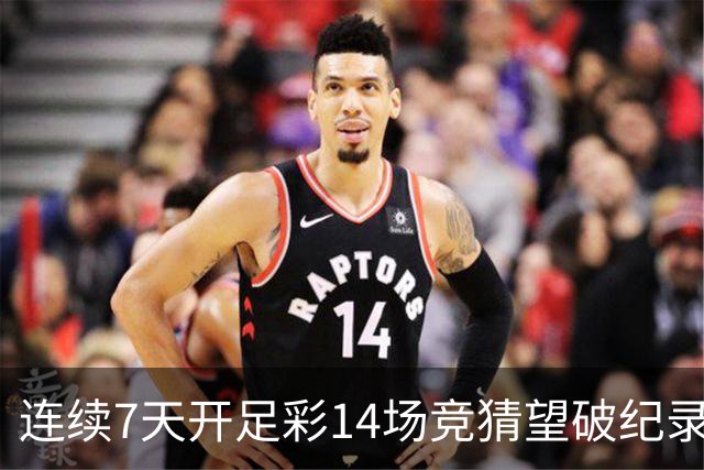 连续7天开足彩14场竞猜望破纪录？背后两大推手