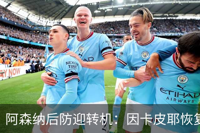 阿森纳后防迎转机：因卡皮耶恢复合练，萨卡伤情仍待确认