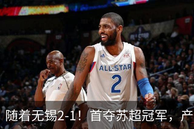 随着无锡2-1！首夺苏超冠军，产生3大不争事实，刘宇豪加冕射手王
