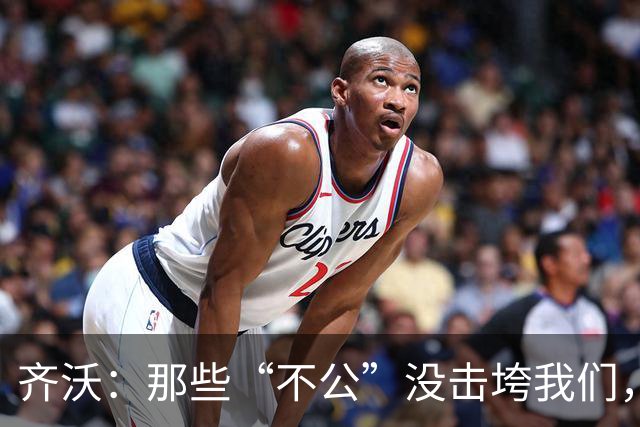 齐沃：那些“不公”没击垮我们，反而让国米更强