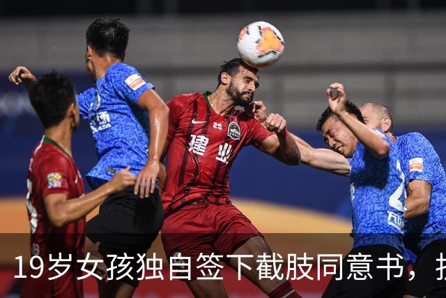 19岁女孩独自签下截肢同意书，抗癌五年后离世，父母临终才赶到
