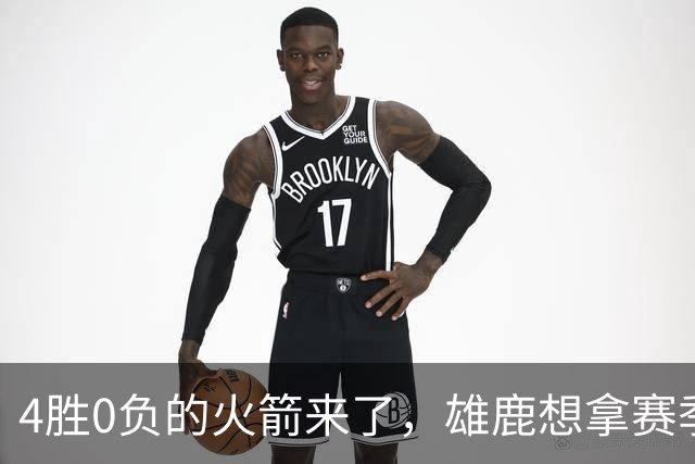 4胜0负的火箭来了，雄鹿想拿赛季首次连胜