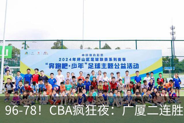 96-78！CBA疯狂夜：广厦二连胜爆冷翻车，崔永熙末节封神，格局全变了