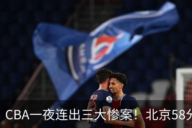 CBA一夜连出三大惨案！北京58分血洗深圳：广东掀翻广厦上海遭首败