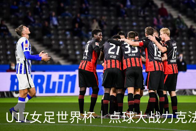 U17女足世界杯｜点球大战力克法国队晋级八强，中国女足创历史最佳战绩