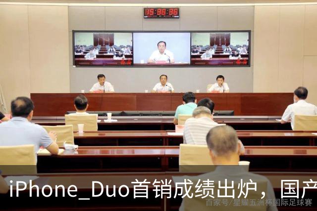 iPhone Duo首销成绩出炉，国产们羡慕吗？